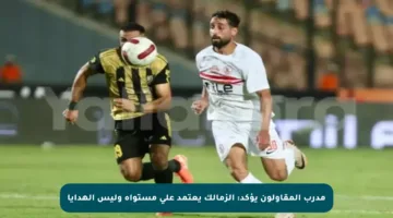 مدرب المقاولون يؤكد: الزمالك يعتمد على مستواه وليس الهدايا